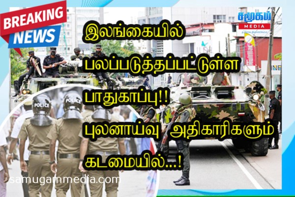 இலங்கையில் பலப்படுத்தப்பட்டுள்ள பாதுகாப்பு!! புலனாய்வு அதிகாரிகளும் கடமையில்...! samugammedia 